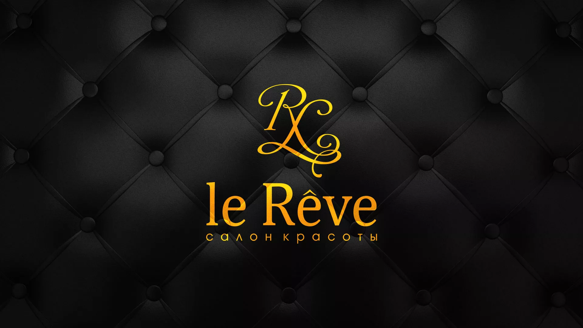 Разработка листовок для салона красоты «Le Reve» в Пионерском